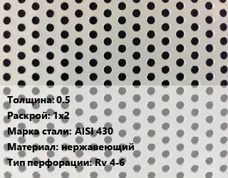 Лист перфорированный 0.5 1х2 Марка: AISI 430 нержавеющий Rv 4-6